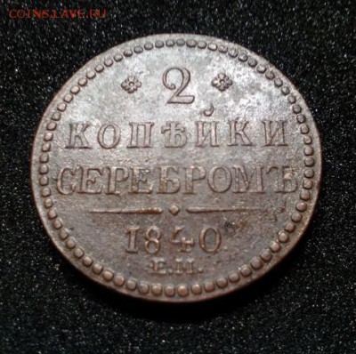 Определение и оценка 2 копейки серебром 1840г. Е.М. - IMG_20170119_185105