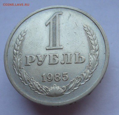 Годовой рубль 1985 до 22.01 в 22-00 - P1030460.JPG