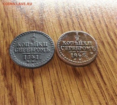 2 Копейки Серебром 1845г. и 1841г. СМ. до 26.01.2017г. - 20170120_204303