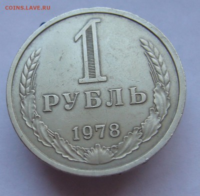 Годовой рубль 1978 до 22.01 в 22-00 - P1030456.JPG