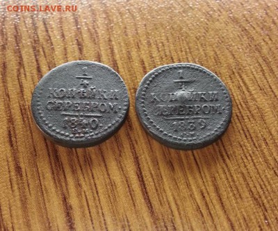 4 Копейки Серебром 1839г. и 1840г. СМ. до 26.01.2017г. - 20170120_203758