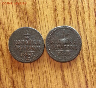 4 Копейки Серебром 1839г. и 1840г. СМ. до 26.01.2017г. - 20170120_203735
