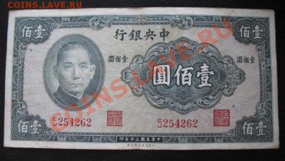 Китай, 1941 г, 100 юаней, до 25.01 в 21-00 мск - б китай 1941