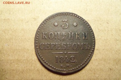 3 копейки 1842 г.,ем.До 22.01.2017 г.,22 00 мск. - 101_4763.JPG