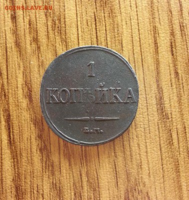 1 Копейка 1832г. ЕМ. до 26.01.2017г. 22:30ч, Мск - 20170120_202349