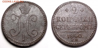 Определение и оценка 2 копейки серебром 1840г. Е.М. - 2 копейки 1840 ЕМ I-Б редкая Ильин 3 рубля