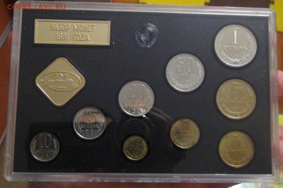Годовой набор 1981 СССР 24.01.17 (вт. 22-30) - DSC05110.JPG