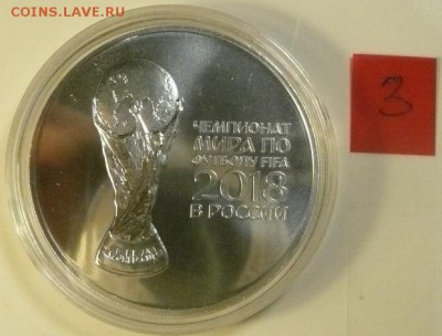 3 руб. ЧМ по футболу 2018 - ЧМ 2018-3.JPG