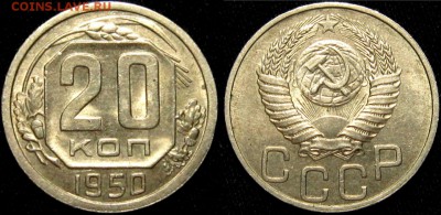 20 копеек 1950 г АИФ 88 шт.3,1 Б - Q0RtFKFDOUc