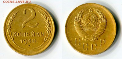 2 копейки 1940 - 2-копейки-1940