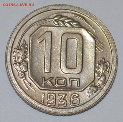10 копеек 1936 (Штемпельная 10-ка на предпродажную оценку) - _DSC0342.JPG