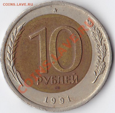10 рублей 1991 брак, смещение центра - 1