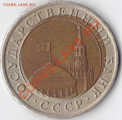 10 рублей 1991 брак, смещение центра - 2
