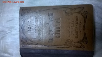 Французско-русский карманный словарь 1915г - WP_20170121_001