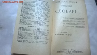 Французско-русский карманный словарь 1915г - WP_20170121_006