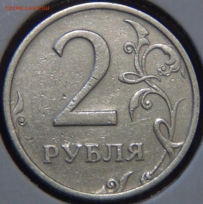 2 рубля 2003 до 25.01.17 (ср. 22-30) - DSC05361.JPG