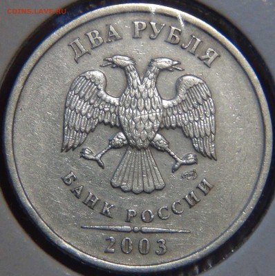 2 рубля 2003 до 25.01.17 (ср. 22-30) - DSC05356.JPG