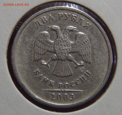 2 рубля 2003 до 25.01.17 (ср. 22-30) - DSC05353.JPG