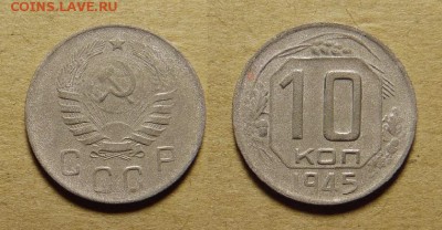 10 и 15 копеек 1945 года - SAM_4252_croped.JPG