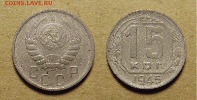 10 и 15 копеек 1945 года - SAM_4247_croped.JPG