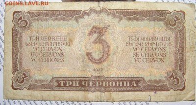 3 червонца 1937г. - P1010103.JPG