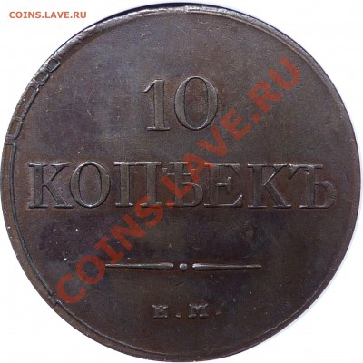 Коллекционные монеты форумчан (медные монеты) - 10 k. 1883 EM AU-55  (3).JPG