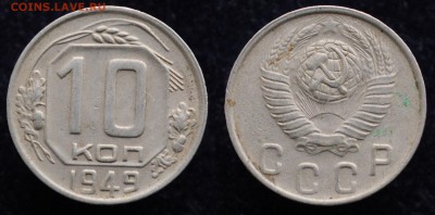 10 копеек 1949г. шт. 2.11 ---24-01-17 в 22-00--- - 10коп1949_1_1
