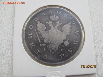 Рубль 1808г. ФГ. - IMG_3119.JPG