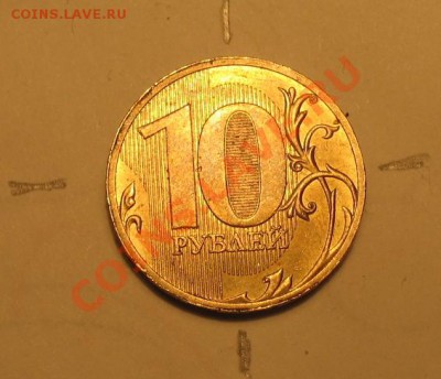 10 рублей 2010. Поворот 180. - IMG_9104.JPG