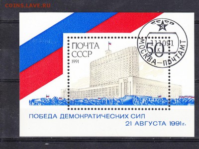СССР 1991 демократия блок - 354