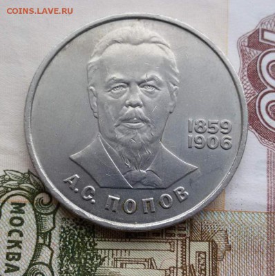 1 рубль 1984 Попов А.С. до 26.01.17 г. по (МСК) в 23:00 - 1478322093197_1