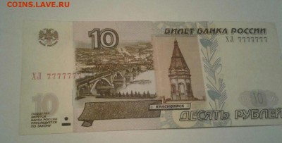 10 рублей ХЛ 7777777 - 4566467
