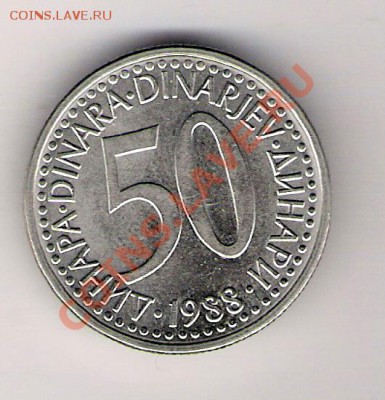 50 динар Югославия 1988 до 22.01.2011 в 22.00 мск. - сканирование0309