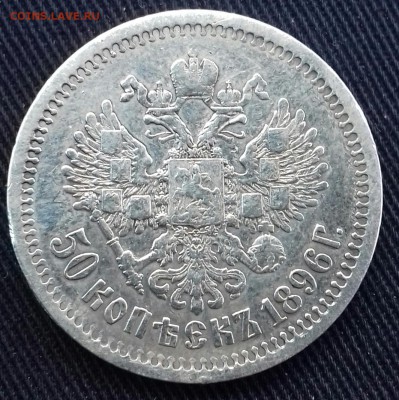 50 копеек 1896 АГ - 20170121_101342-1