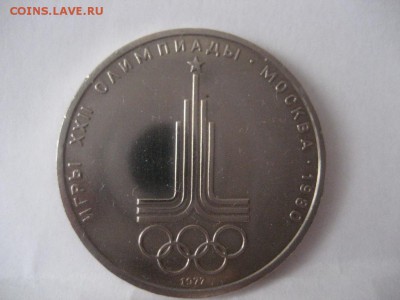 1 рубль Эмблема-Олимпиада 80, подуставший АЦ - IMG_7232.JPG