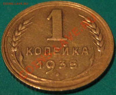 1 копейка 1935 г.Старая.хорошая. До 24.01 22Мск - IMG_0718.JPG