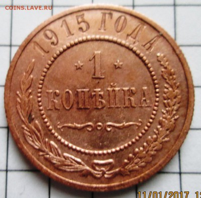 1 копейка 1915 г до 24.01.17 в 22-00 по мск. - IMG_3303.JPG