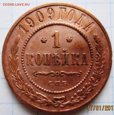 1 копейка 1909 г до 24.01.17 в 22-00 по мск. - IMG_3318.JPG