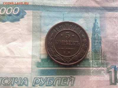 5копеек 1870г ЕМ окончание22.01.2017г по МСК22-00 - image