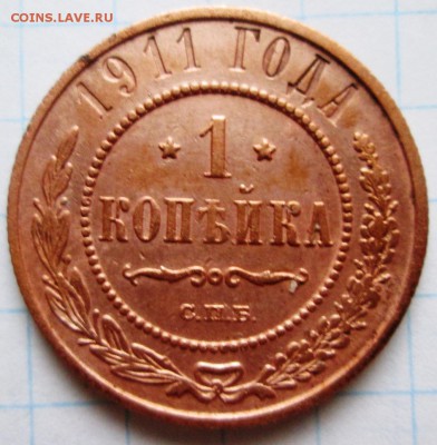 1 копейка 1911 г до 24.01.17 в 22-00 по мск. - IMG_3320.JPG