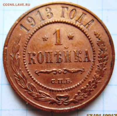 1 копейка 1913 г до 24.01.17 в 22-00 по мск. - IMG_3322.JPG