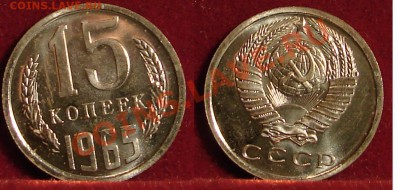 15 КОПЕЕК 1965 (НАБОРНАЯ) до 25.01.11. до 22-00 - 15.65-133-наб