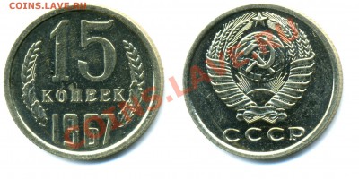 15 КОПЕЕК 1967 (НАБОРНАЯ) до 25.01.11. до 22-00 - 15.67-135-наб