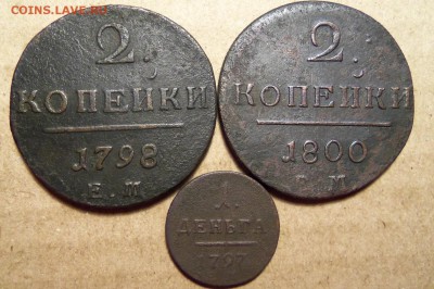 2 коп 1798г,1800г.,деньга 1797г.ем.До 23.01.2017г.22 00 мск. - 101_4718.JPG