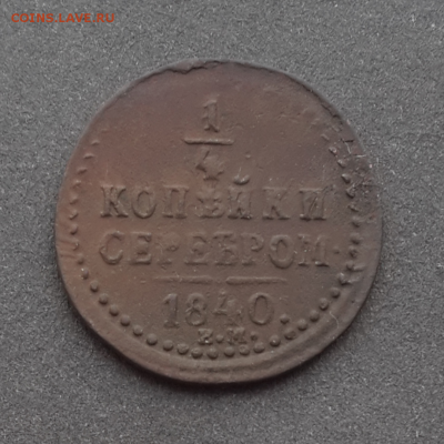 4 копейки 1840,1842.До 22.01.17.В 22:00 по мск - Screenshot_2017-01-20-14-29-09-1