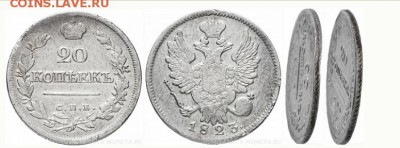 20 коп.1823г. прошу оценки - image (24)
