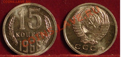 15 КОПЕЕК 1968 (НАБОРНАЯ) до 25.01.11. до 22-00 - 15.68-136-наб