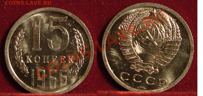 15 КОПЕЕК 1966 (НАБОРНАЯ) до 25.01.11. до 22-00 - 15.66-134-наб