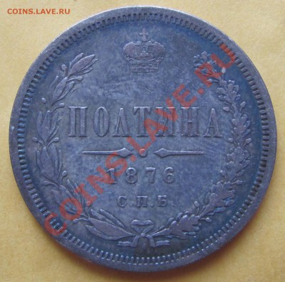 Полтина 1876 HI - IMG_0792.JPG