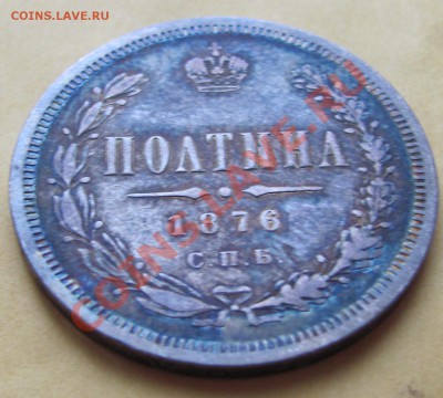 Полтина 1876 HI - IMG_0793.JPG